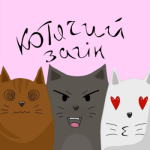 Cats_troop