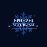 Крижані Злодійки