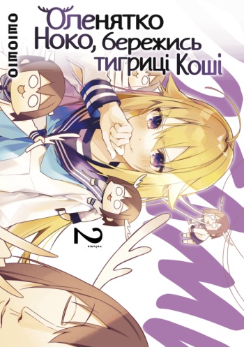 Оленятко Ноко, бережись тигриці Коші