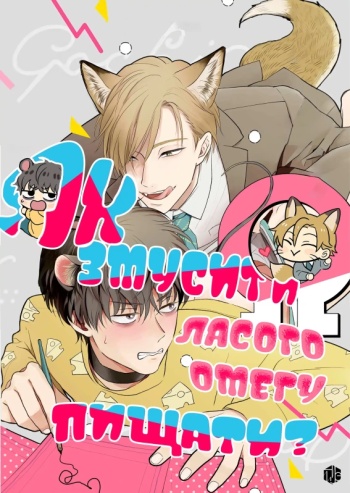 Як змусити ласого омегу пищати?