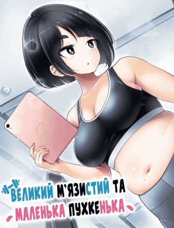 Велики М'язистий та Маленька Пухкенька
