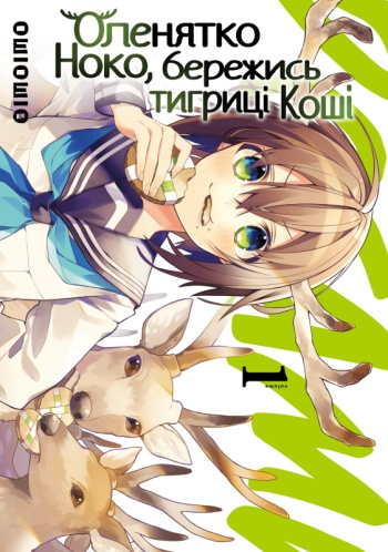 Оленятко Ноко, бережись тигриці Коші