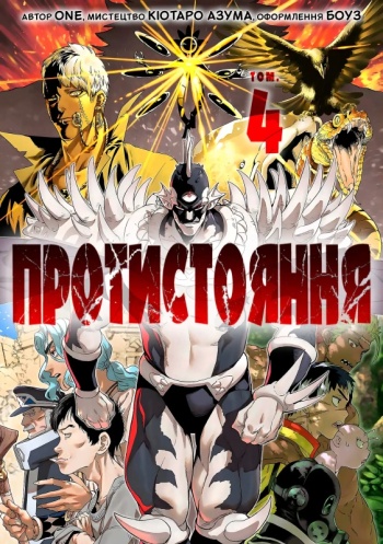 Протистояння