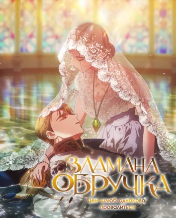 Зламана обручка: Цей шлюб однаково пр