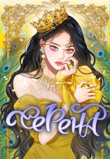 Серена