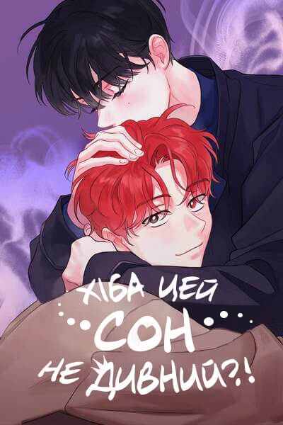 ♡ソバン様♡ Манхва Хіба цей сон не дивний? читати українською - Manga.in.ua
