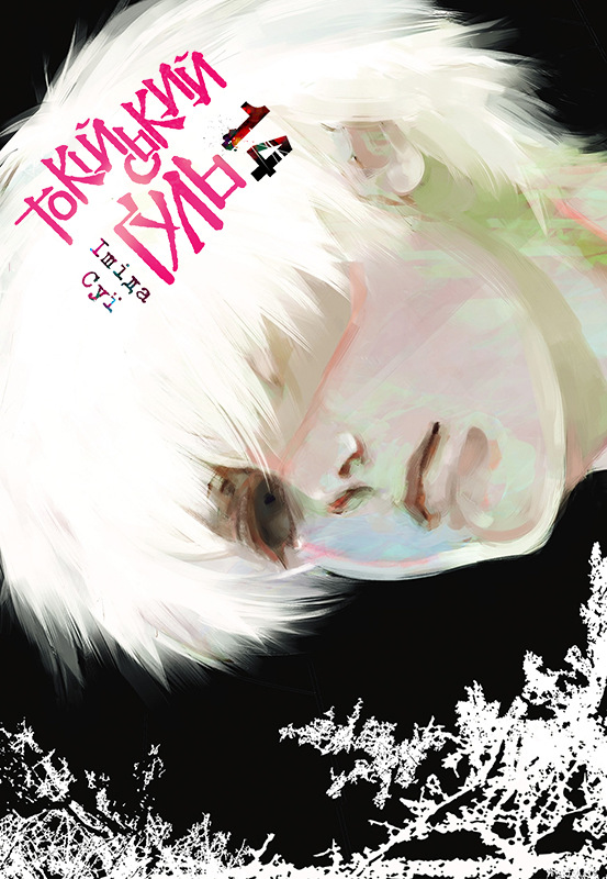 Манґа Токійський ґуль читати українською - Manga.in.ua