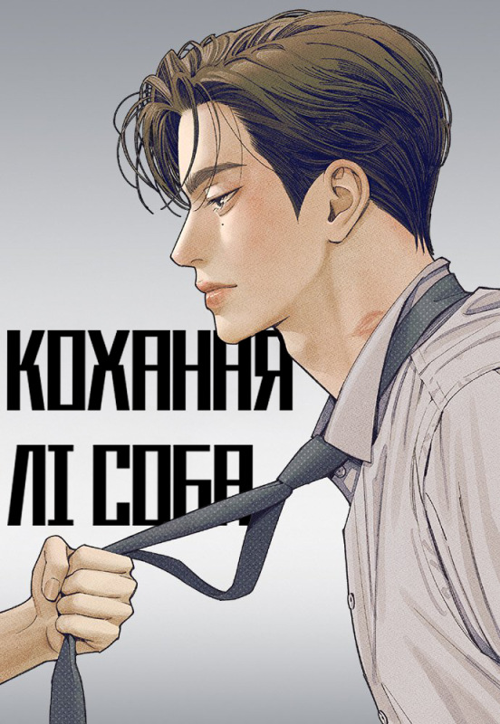Манхва Кохання Лі Соба читати українською - Manga.in.ua
