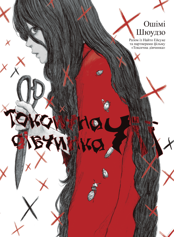 Манґа Токсична дівчинка Чії читати українською - Manga.in.ua
